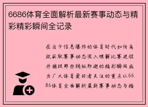 6686体育全面解析最新赛事动态与精彩精彩瞬间全记录