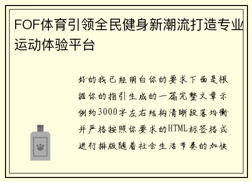 FOF体育引领全民健身新潮流打造专业运动体验平台