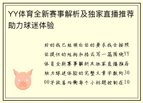 YY体育全新赛事解析及独家直播推荐助力球迷体验
