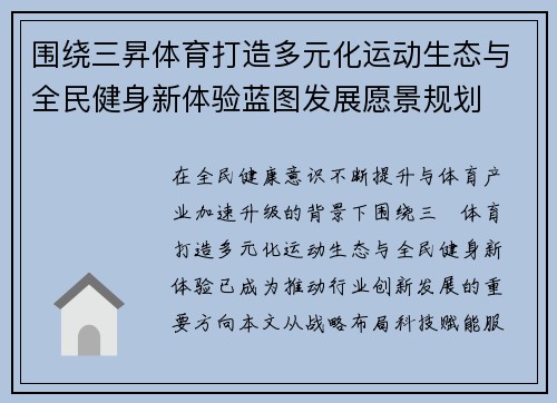 围绕三昇体育打造多元化运动生态与全民健身新体验蓝图发展愿景规划
