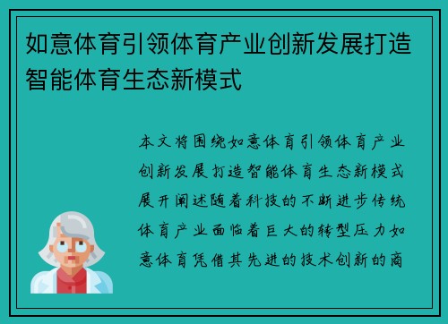 如意体育引领体育产业创新发展打造智能体育生态新模式