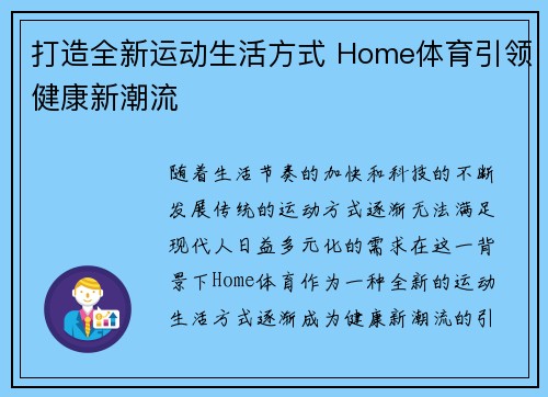 打造全新运动生活方式 Home体育引领健康新潮流 打造全新运动生活方式 Home体育引领健康新潮流