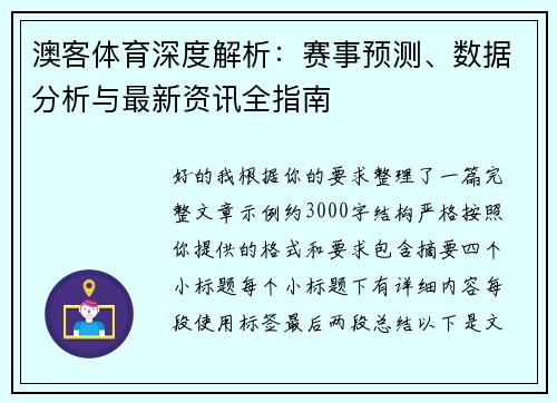 澳客体育深度解析：赛事预测、数据分析与最新资讯全指南