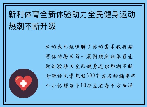 新利体育全新体验助力全民健身运动热潮不断升级 新利体育全新体验助力全民健身运动热潮不断升级