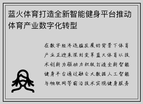 蓝火体育打造全新智能健身平台推动体育产业数字化转型 蓝火体育打造全新智能健身平台推动体育产业数字化转型