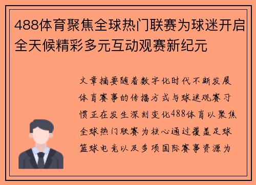 488体育聚焦全球热门联赛为球迷开启全天候精彩多元互动观赛新纪元 488体育聚焦全球热门联赛为球迷开启全天候精彩多元互动观赛新纪元