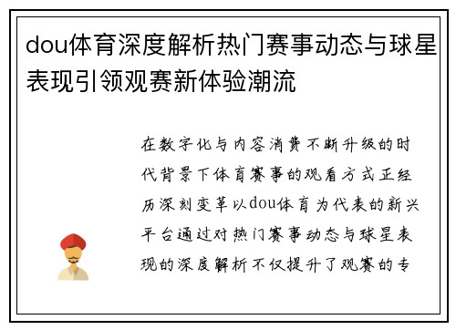 dou体育深度解析热门赛事动态与球星表现引领观赛新体验潮流 dou体育深度解析热门赛事动态与球星表现引领观赛新体验潮流