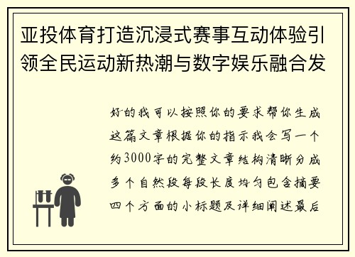 亚投体育打造沉浸式赛事互动体验引领全民运动新热潮与数字娱乐融合发展 亚投体育打造沉浸式赛事互动体验引领全民运动新热潮与数字娱乐融合发展