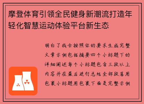 摩登体育引领全民健身新潮流打造年轻化智慧运动体验平台新生态 摩登体育引领全民健身新潮流打造年轻化智慧运动体验平台新生态