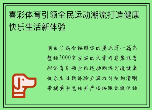 喜彩体育引领全民运动潮流打造健康快乐生活新体验 喜彩体育引领全民运动潮流打造健康快乐生活新体验