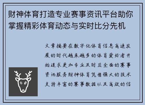 财神体育打造专业赛事资讯平台助你掌握精彩体育动态与实时比分先机