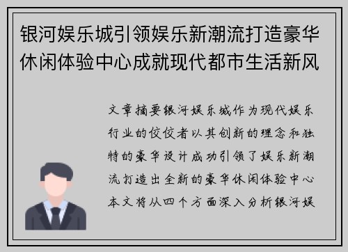 银河娱乐城引领娱乐新潮流打造豪华休闲体验中心成就现代都市生活新风尚