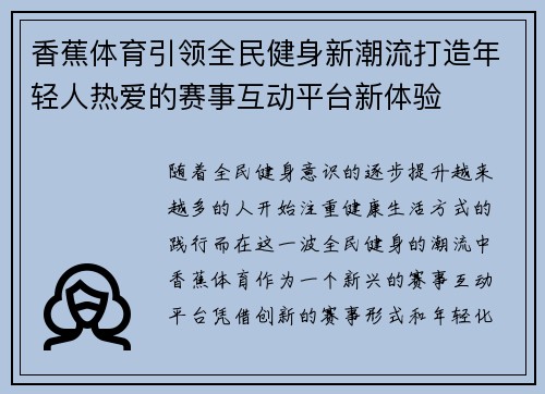 香蕉体育引领全民健身新潮流打造年轻人热爱的赛事互动平台新体验 香蕉体育引领全民健身新潮流打造年轻人热爱的赛事互动平台新体验