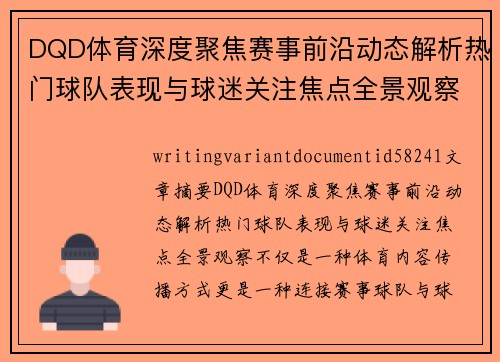 DQD体育深度聚焦赛事前沿动态解析热门球队表现与球迷关注焦点全景观察 DQD体育深度聚焦赛事前沿动态解析热门球队表现与球迷关注焦点全景观察