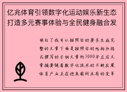 亿兆体育引领数字化运动娱乐新生态打造多元赛事体验与全民健身融合发展新格局