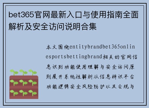 bet365官网最新入口与使用指南全面解析及安全访问说明合集