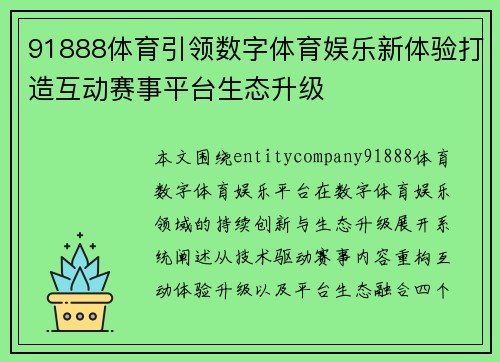 91888体育引领数字体育娱乐新体验打造互动赛事平台生态升级 91888体育引领数字体育娱乐新体验打造互动赛事平台生态升级