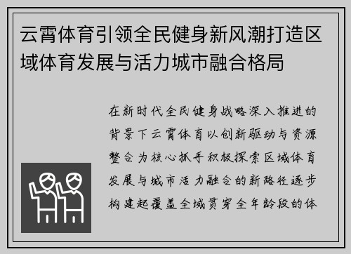 云霄体育引领全民健身新风潮打造区域体育发展与活力城市融合格局