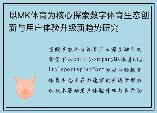 以MK体育为核心探索数字体育生态创新与用户体验升级新趋势研究