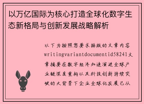 以万亿国际为核心打造全球化数字生态新格局与创新发展战略解析 以万亿国际为核心打造全球化数字生态新格局与创新发展战略解析