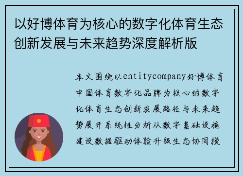 以好博体育为核心的数字化体育生态创新发展与未来趋势深度解析版