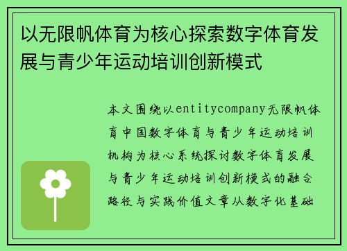 以无限帆体育为核心探索数字体育发展与青少年运动培训创新模式