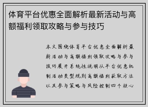 体育平台优惠全面解析最新活动与高额福利领取攻略与参与技巧