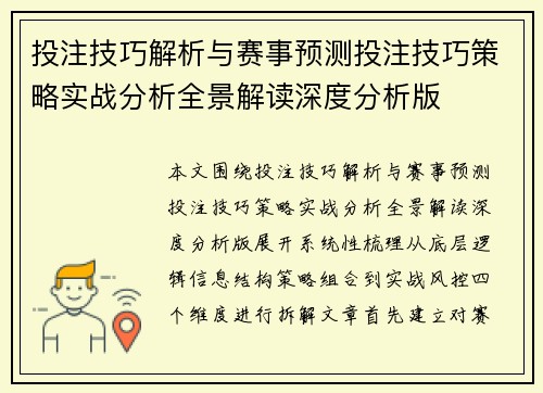 投注技巧解析与赛事预测投注技巧策略实战分析全景解读深度分析版