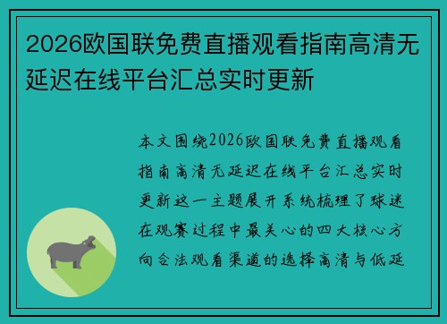 2026欧国联免费直播观看指南高清无延迟在线平台汇总实时更新