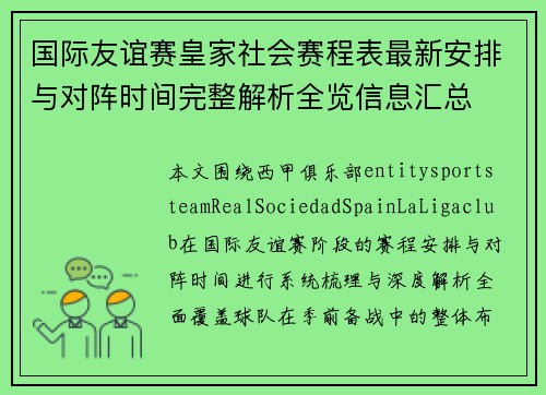 国际友谊赛皇家社会赛程表最新安排与对阵时间完整解析全览信息汇总