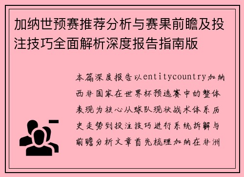 加纳世预赛推荐分析与赛果前瞻及投注技巧全面解析深度报告指南版 加纳世预赛推荐分析与赛果前瞻及投注技巧全面解析深度报告指南版