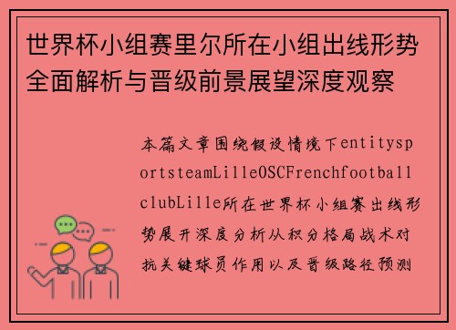 世界杯小组赛里尔所在小组出线形势全面解析与晋级前景展望深度观察