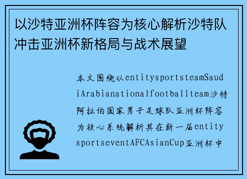 以沙特亚洲杯阵容为核心解析沙特队冲击亚洲杯新格局与战术展望