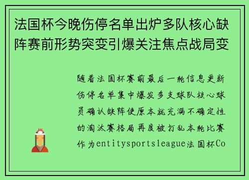 法国杯今晚伤停名单出炉多队核心缺阵赛前形势突变引爆关注焦点战局变化 法国杯今晚伤停名单出炉多队核心缺阵赛前形势突变引爆关注焦点战局变化