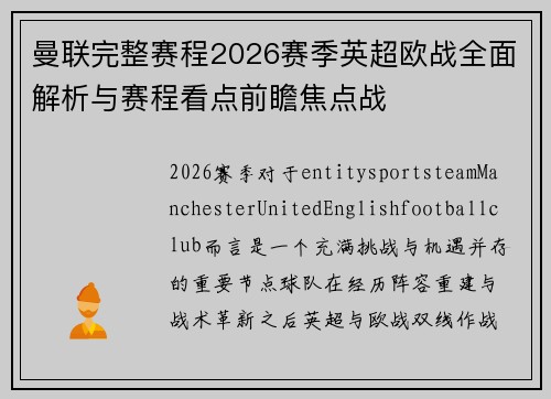 曼联完整赛程2026赛季英超欧战全面解析与赛程看点前瞻焦点战 曼联完整赛程2026赛季英超欧战全面解析与赛程看点前瞻焦点战