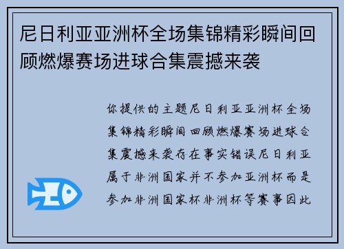 尼日利亚亚洲杯全场集锦精彩瞬间回顾燃爆赛场进球合集震撼来袭