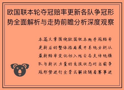 欧国联本轮夺冠赔率更新各队争冠形势全面解析与走势前瞻分析深度观察