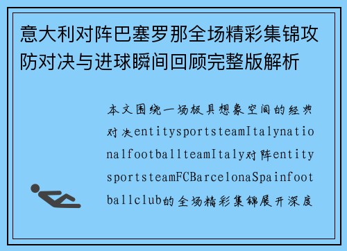意大利对阵巴塞罗那全场精彩集锦攻防对决与进球瞬间回顾完整版解析 意大利对阵巴塞罗那全场精彩集锦攻防对决与进球瞬间回顾完整版解析