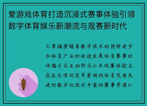 爱游戏体育打造沉浸式赛事体验引领数字体育娱乐新潮流与观赛新时代 爱游戏体育打造沉浸式赛事体验引领数字体育娱乐新潮流与观赛新时代
