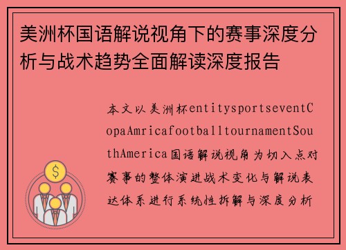 美洲杯国语解说视角下的赛事深度分析与战术趋势全面解读深度报告