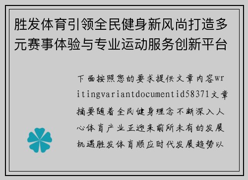 胜发体育引领全民健身新风尚打造多元赛事体验与专业运动服务创新平台 胜发体育引领全民健身新风尚打造多元赛事体验与专业运动服务创新平台