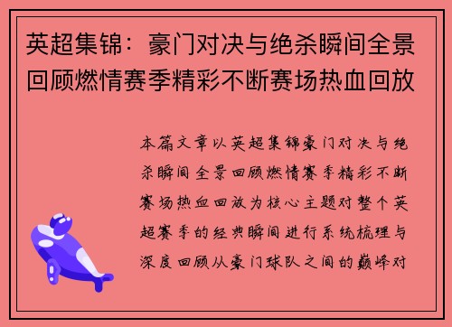 英超集锦:豪门对决与绝杀瞬间全景回顾燃情赛季精彩不断赛场热血回放 英超集锦:豪门对决与绝杀瞬间全景回顾燃情赛季精彩不断赛场热血回放