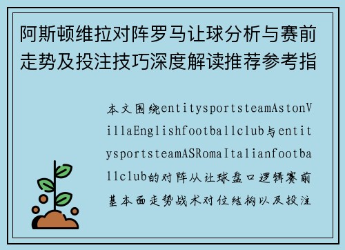 阿斯顿维拉对阵罗马让球分析与赛前走势及投注技巧深度解读推荐参考指南 阿斯顿维拉对阵罗马让球分析与赛前走势及投注技巧深度解读推荐参考指南
