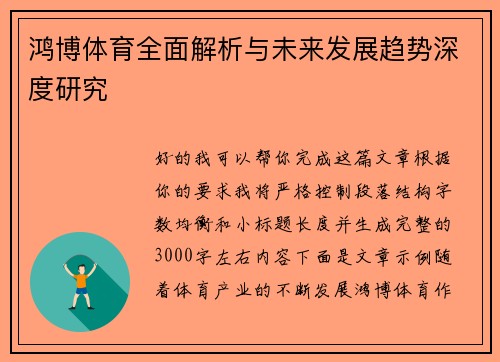 鸿博体育全面解析与未来发展趋势深度研究 鸿博体育全面解析与未来发展趋势深度研究