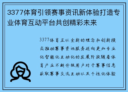 3377体育引领赛事资讯新体验打造专业体育互动平台共创精彩未来 3377体育引领赛事资讯新体验打造专业体育互动平台共创精彩未来