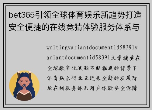 bet365引领全球体育娱乐新趋势打造安全便捷的在线竞猜体验服务体系与时俱进 bet365引领全球体育娱乐新趋势打造安全便捷的在线竞猜体验服务体系与时俱进