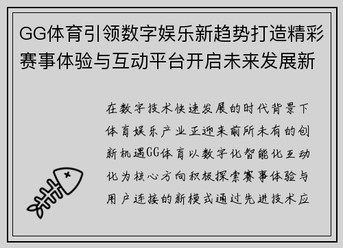 GG体育引领数字娱乐新趋势打造精彩赛事体验与互动平台开启未来发展新篇章 GG体育引领数字娱乐新趋势打造精彩赛事体验与互动平台开启未来发展新篇章
