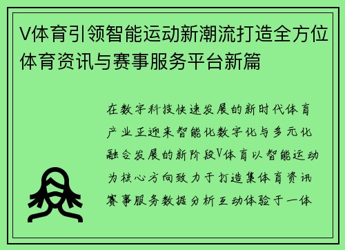 V体育引领智能运动新潮流打造全方位体育资讯与赛事服务平台新篇 V体育引领智能运动新潮流打造全方位体育资讯与赛事服务平台新篇
