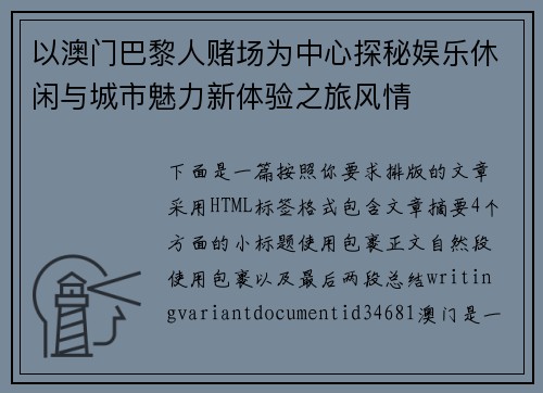 以澳门巴黎人赌场为中心探秘娱乐休闲与城市魅力新体验之旅风情