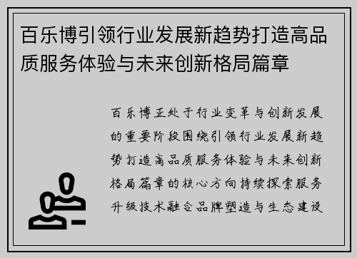 百乐博引领行业发展新趋势打造高品质服务体验与未来创新格局篇章 百乐博引领行业发展新趋势打造高品质服务体验与未来创新格局篇章